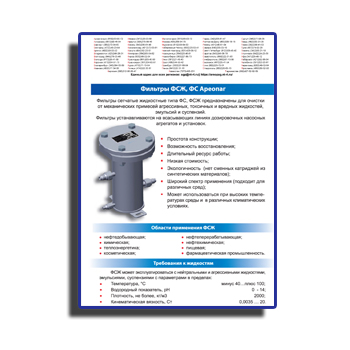 Brochure for filters FSJ, FS от производителя АРЕОПАГ