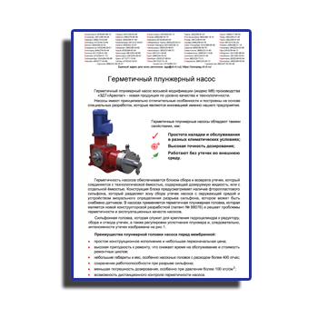 Brochure for sealed plunger pump марки АРЕОПАГ