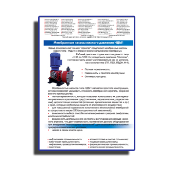 Brochure cho máy bơm màng áp suất thấp NDM1 производства АРЕОПАГ