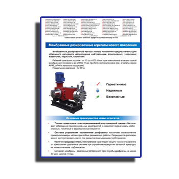 Brochure cho các đơn vị định lượng màng thế hệ mới производства АРЕОПАГ