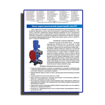 NP型蠕动泵手册 от производителя АРЕОПАГ